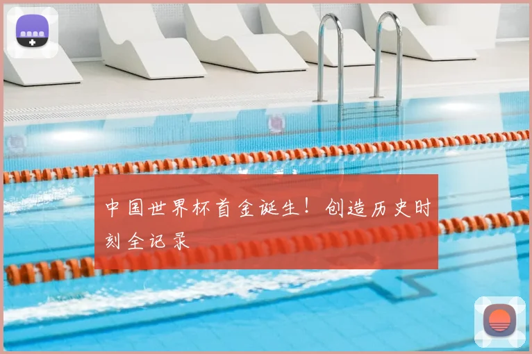 中国世界杯首金诞生!创造历史时刻全记录