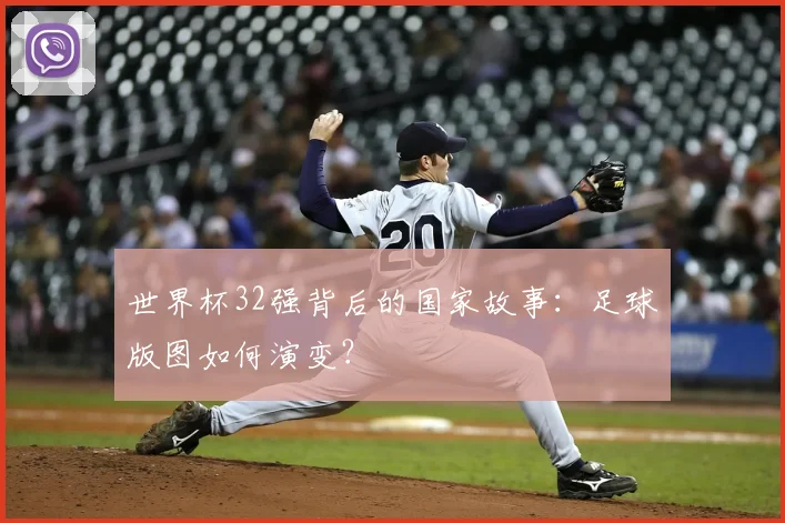 世界杯32强背后的国家故事:足球版图如何演变?