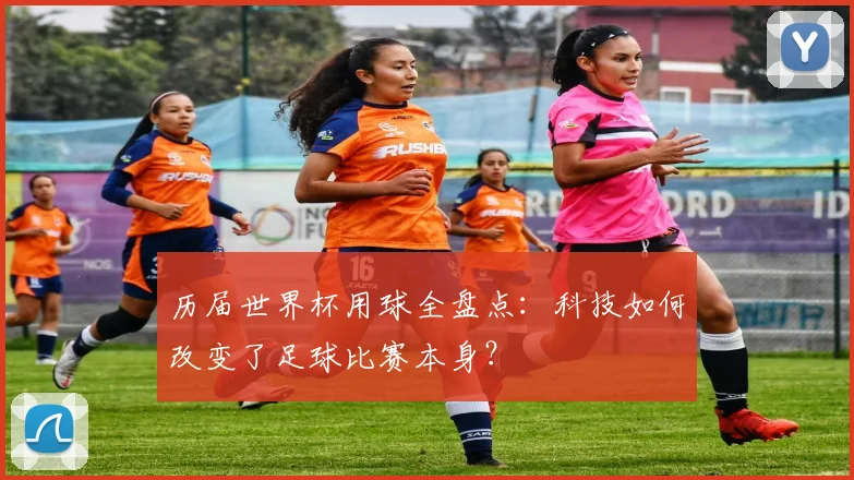 历届世界杯用球全盘点：科技如何改变了足球比赛本身？