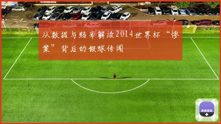 从数据与赔率解读2014世界杯“惨案”背后的假球传闻