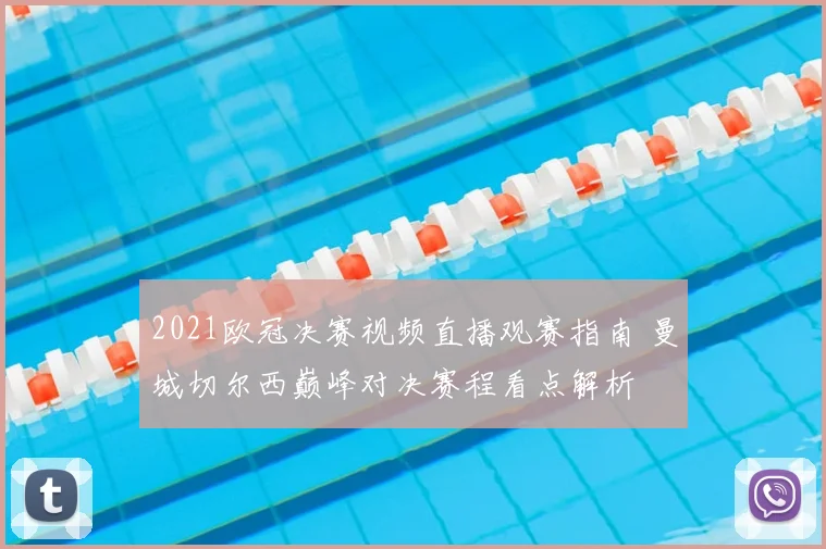 2021欧冠决赛视频直播观赛指南 曼城切尔西巅峰对决赛程看点解析