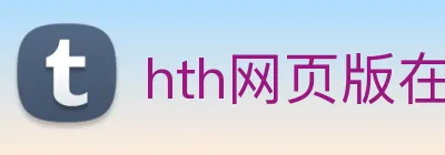 hth网页版在线登录入口 logo